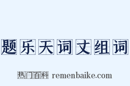 题乐天词丈组词是什么意思的图片